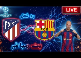 بث مباشر مباراة برشلونة واتليتكو مدريد فى دوري ابطال اوروبا رد فعل