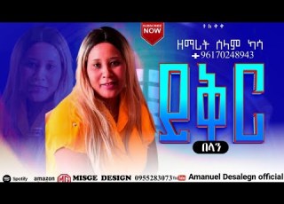 ተለቀቀ ይቅር በለን የሚል አድስ አማርኛ መዝሙር የዘማሪት ሰላም ካሳ ሰምታችሁ ተባረኩ Subscribe Share Like Comment ያድርጉ