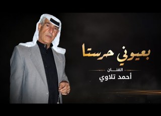  عتابات احمد تلاوي دبكات اغاني