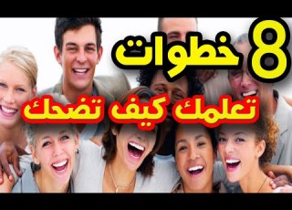 8 خطوات تعلمك كيف تضحك