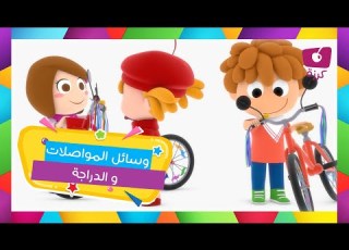 النقل مع أغنية الدراجة لمتعة الأطفال قناة كرزة