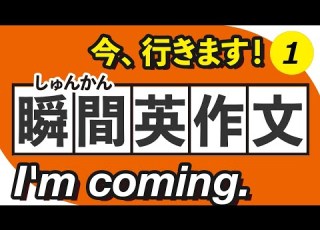 瞬間英作文 フレーズ100 今 いきます I M Coming 026