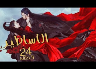  المسلسل الرومانسي الخيالي الأساطير The Legends الحلقة 24 مترجم عربي من نوع ح ب بعد ك ره وانتقام