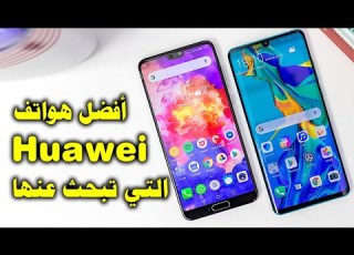 هواتف هواوي الفئة الاقتصادية أفضل 7 هواتف هواوي الفئة المتوسطة 2021