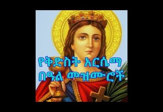 የቅድስት አርሴማ በዓል መዝሙሮች ስብስብ Kidist Arsema Mezmur Collection