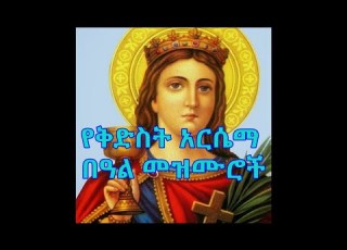 የቅድስት አርሴማ በዓል መዝሙሮች ስብስብ Kidist Arsema Mezmur Collection