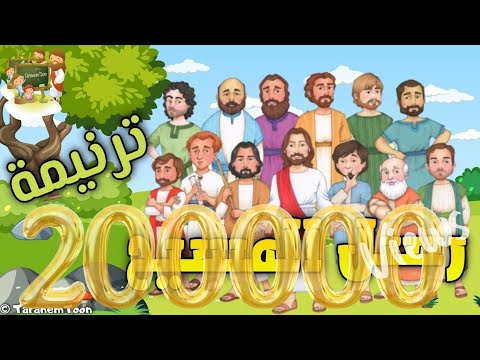 ترنيمة يا رسل المسيح كرتون صوم الرسل TaranemToon