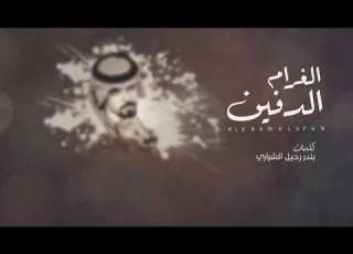 Shilah Al Gharam A Dafine شيلة الغرام الدفين