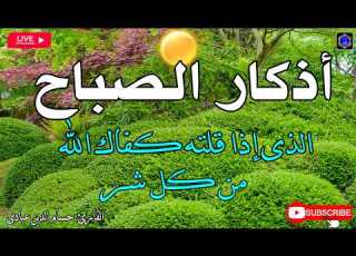  أذكار الصباح بصوت جميل هادئ مريح للقلب دعاء الصباح الذى إذا قلته كفاك الله ورزقك من حيث لا تحتسب