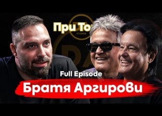  При ТоТо През дивите истории на Братя Аргирови