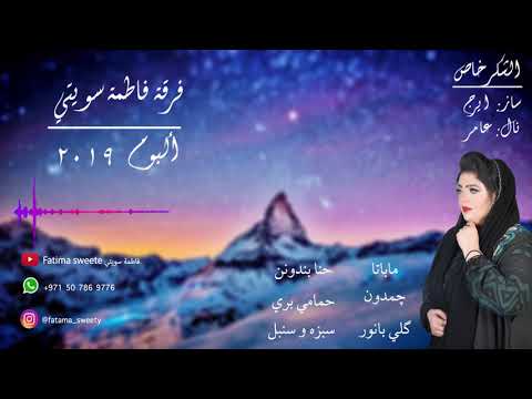 Chamadon فرقة فاطمة سويتي چمدون