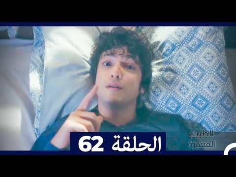 الطبيب المعجزة الحلقة 62
