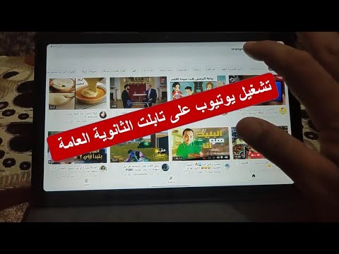 طريقه تشغيل اليوتيوب على تابلت الثانويه العامة بدون تهكير