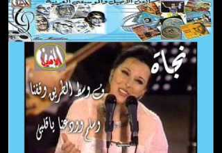 نجاة فى وسط الطريق حفل بتاريخ 26 2 1970