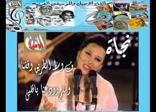 نجاة فى وسط الطريق حفل بتاريخ 26 2 1970