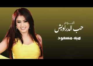  هبه مسعود حب الدراويش ياحبيبي الدنيا حلوه وخلنا نعيش مطلوبه اكثر شي