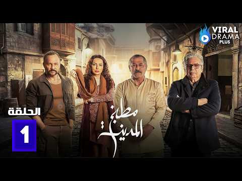 حصريااا الحلقة 1 من مسلسل مطبخ المدينه بطولة عباس النوري مكسيم خليل