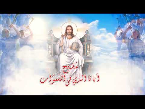 مديح ابانا الذي في السموات عربي English
