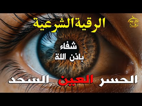 الرقية الشرعية رقية شرعية قوية لعلاج السحر و العين و الحسد بإذن الله القارئ سعيد حمدان