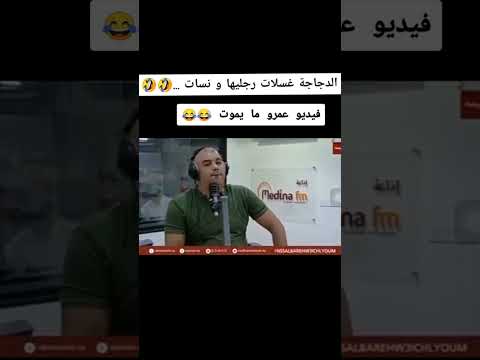 الدجاجة غسلات رجليها ونسات
