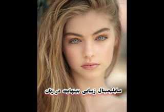 سابلیمینال فارسی زیبایی بی نهایت در زنان فرکانس ۵۲۸ به کار رفته شده روزی هفت بار گوش کنید