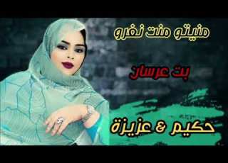 منيتو منت نفرو بت عرسان حكيم عزيزة
