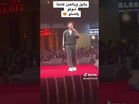 الشامي يغني يا ليل ويل عين على المسرح بقطر كامله