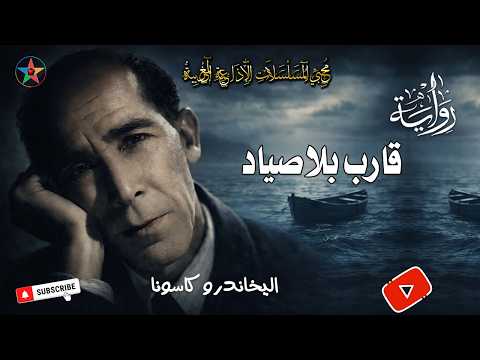 قارب بلا صياد لكاسونا صفقة مع الشيطان واختبار أخلاقي مرعب هل تضحي بإنسان لتنجو