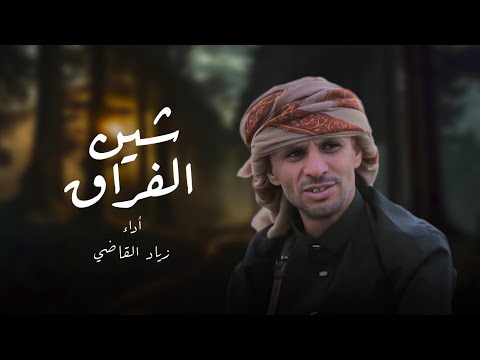 شين الفراق زياد القاضي 2026 Shin Al Firaq Ziad Al Qadi 2026