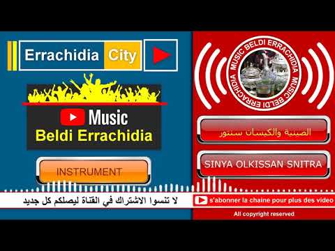 Sinya O Lkissan Snitra Beldi Errachidia صينيا أو لكيسان بلدي الرشيدية