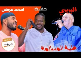 ظبية المسالمة العميد احمد محمد عوض و يوسف البربري و محمد حفيظ ليالي البروف الرياض