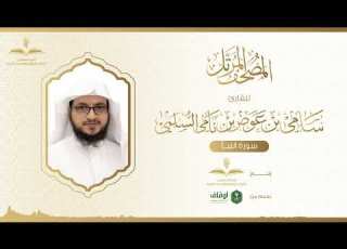 المصحف المرتل للقارئ سامي السلمي سورة النبأ
