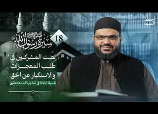  سيرة رسول الله ﷺ 18 كيف صبر الصحابة على تعذيب المشركين أحمد السيد