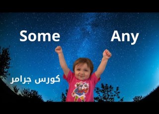  شرح Some Any استخداماتهم والفرق بينهم وتدريبات عليهم