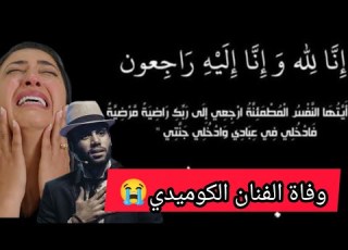 الموت يخطف الفنان الكوميدي شوقي السادوسي بعد صراع مع المرض تفاصيل أكثر