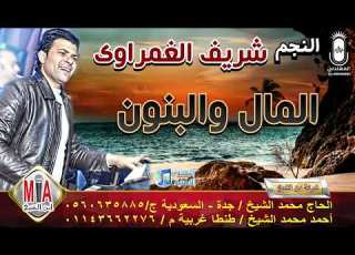  شريف الغمراوي موسيقي المال والبنون انتاج ابن الشيخ