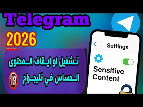 طريقة فتح القنوات المحظورة في تيليجرام بسهولة حل مشكلة المحتوى الحساس في تيليجرام طريقة فتح القنوات المحظورة في تيليجرام بسهولة حل مشكلة المحتوى الحساس في تيليجرام