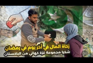 صداقات مالكم وصلت لاهلنا في رمضان شكرا الباكستان