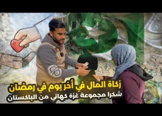 صداقات مالكم وصلت لاهلنا في رمضان شكرا الباتان