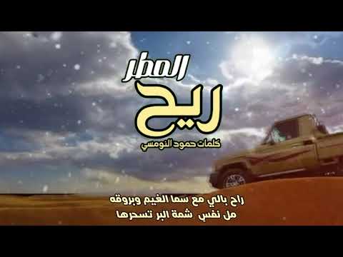 حمود النومسي هزني ريح شعر