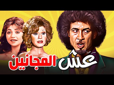 ضحك هستيري من أول دقيقة في مسرحية عش المجانين