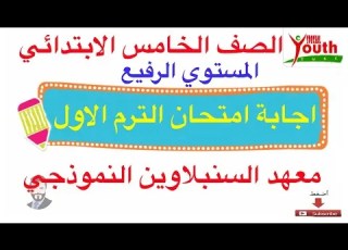 اجابة امتحان منهج سمارت المستوى الرفيع للصف الخامس الابتدائي الترم الاول عام ٢٠٢٢ معهد السنبلاوين