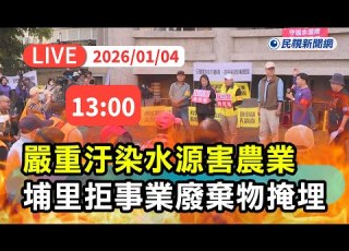  直播完整版 0104 嚴重威脅水源灌溉命脈 埔里人挺身反對設置事業廢棄物掩埋場 民視快新聞