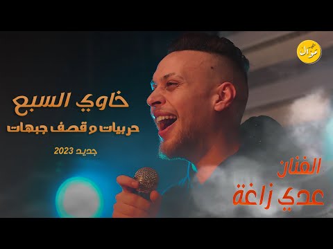 عدي الزاغة ترندات حصرية لاول مرة خاوي السبع حربيات وقصف جبهات جديد وحصري 2023