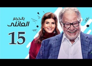 مسلسل بالحجم العائلي الحلقة 15 بطولة يحيى الفخراني ميرفت أمين يسرا اللوزي حصريا