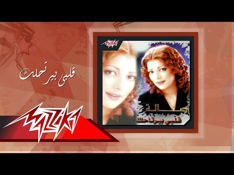 Asala Alby Beyertahlak أصالة قلبى بيرتحلك