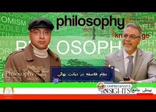  مقام فلاسفه در دیانت بهائی برگزار کننده ایمان مطلق