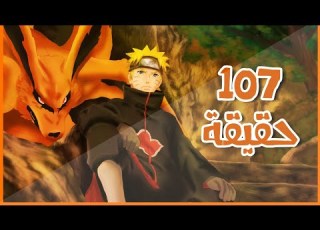 107 حقيقة غريبة قد لا تعرفها عن ناروتو