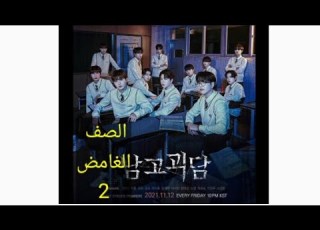 مسلسل الصف الغامض The Mysterious Class الحلقة 2