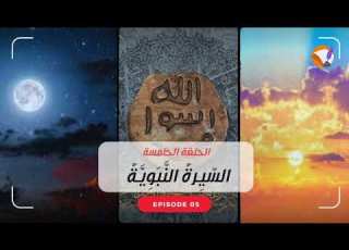 السيرة النبوية الحلقة الخامسة رقم ٥ د طارق السويدان DrAlSuwaidan